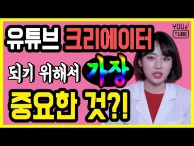 1인 유튜버 되기 가장 중요한 것은? 새해 다짐 작심삼일 유튜브 크리에이터 꼭 유념해야 할 것