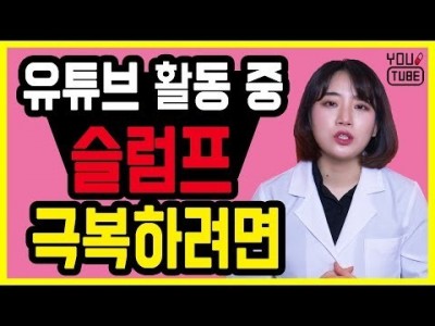 유튜브 활동 힘들 때 무기력해서 포기하고 싶을 때 슬럼프 극복하기