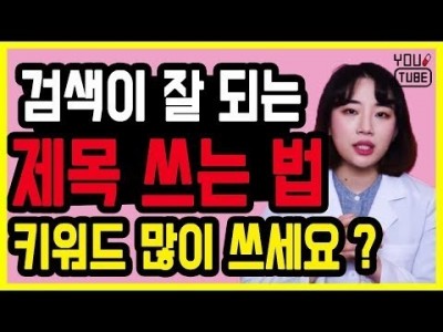 유튜브 검색 잘 되게 하는 제목 설명란 쓰기 ! 키워드가 많으면 장땡 ?