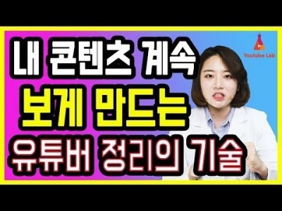 콘텐츠  매력을 높이는 유튜버 정리의 기술 진짜 유튜브 꿀팁 창의력을 높이는 환경 조성