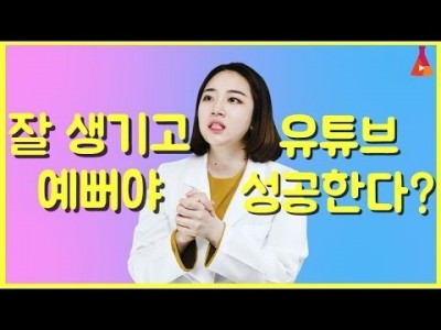 외모지상주의 잘 생기고 예뻐야 유튜브 성공 가능할까? 외모 그리고 유튜버