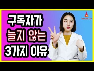 구독자 수가 늘지 않는 3가지 이유  유튜브 구독자 수익 걱정인 분들께