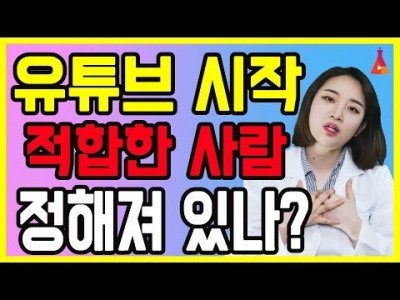 유튜브 시작에 적합한 사람들은 정해져 있나? 유튜브 교육은 유튜브랩