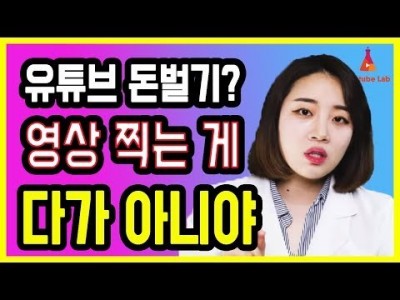 유튜브 수익 관심이 생긴다면 유튜브 동영상 채널 성장 가능성을 높여라  유료콘텐츠와 내 콘텐츠