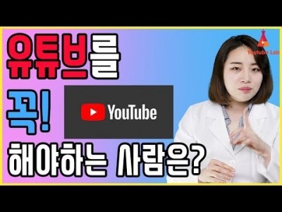 유튜브 시작하기 겁내지 마세요. 유튜버 되기에 적합한 사람 2번째 이야기