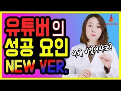 100만 유튜버가 탑 크리에이터가 될 수 있었던 성공 요인