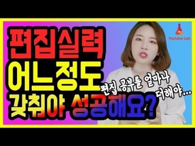 동영상 편집 수준이 어느 정도 되어야 유튜브가 잘 될까? | 유튜브 성공과 영상 편집