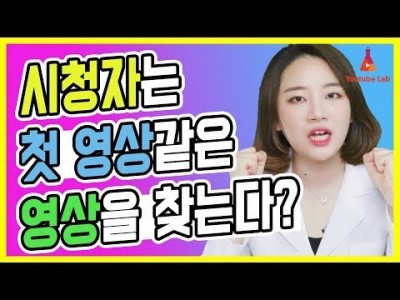 유튜브 시청자가 구독자가 되려면 모든 영상을 마치 첫 영상처럼 찍어야 한다. ?