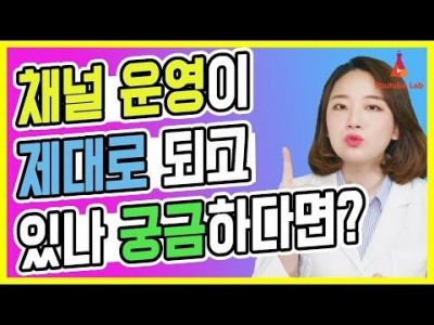 유튜브 채널 운영 제대로 하는 방법 피드백을 원한다.면 이번 영상 놓치지 마세요.!