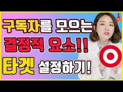 구독자 모으는 결정적인 전략! 채널 타겟 시청자 선정 부터 생각하자? 유튜브랩 커피캣