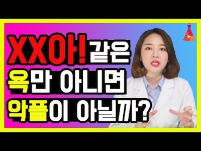 유튜버 멘탈을 흔들어 놓는 악플 악플에 대처하는 크리에이터의 자세