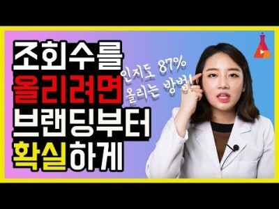 조회수 올리기 위해서는 채널 브랜딩 먼저! 인지도 87% 높이는 방법 !   삼성 스타벅스 맥도날드의 공통점