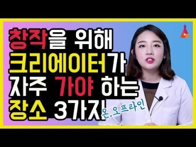 신선한 콘텐츠를 위해 창작을 위해 크리에이터가 자주 가면 좋은 장소 추천 3가지