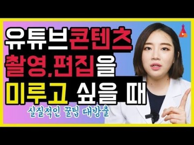 영상 편집 촬영을 자꾸 미루는 나, 유튜버 실격일까요?? 크리에이터 미루는 습관 극복하기