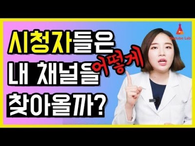 시청자 분들은 어떻게 내 채널을 영상을 보러 오는 걸까요?? 검색어 즉, 키워드 관리 필요한 이유