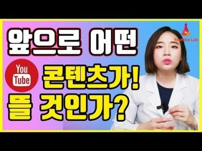 앞으로 어떤 유튜브 콘텐츠가 뜨게 될까요?? 잘되는 콘텐츠의 이유는 무엇일까? 유튜브랩 커피캣