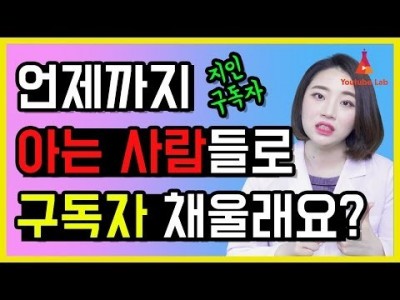 유튜브 구독자 수 언제까지 아는 사람들로 채울건가요? 구독자 늘리는 법 검색어로 찾게 하라