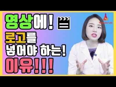 영상에 로고를 꼭! 넣어야 하는 이유!  채널 브랜딩 확실하게 잡기 유튜브랩 커피캣!