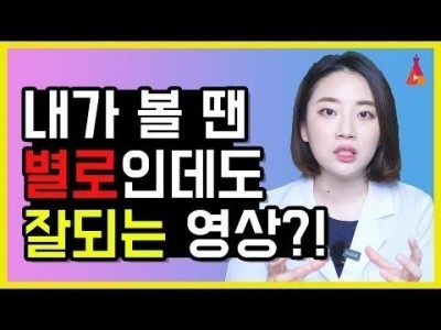 이 영상 노잼인데 왜 조회수 높음? 내가 볼 때는 별로인데 잘되는 영상의 이유!