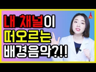 배경음악 잘 고르면 채널 성장에 도움이 될까? 시그니처 유튜브 음악의 힘