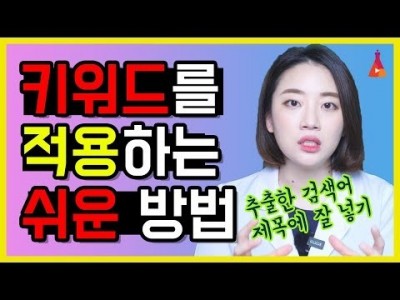 검색어를 콘텐츠 제목에 적용하는 쉬운 방법 자동완성 키워드와 제목 예시로 쉽게 알려드립니다.!