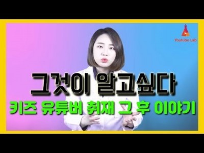키즈 크리에이터에 대한 오해  그것이 알고싶다 키즈 유튜버의 명과 암 취재 그 후 이야기