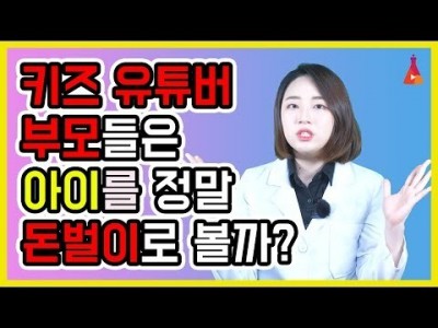 키즈 유튜버 부모들은 아이를 어떻게 대할까? 그것이 알고 싶다 1181회 취재 이야기